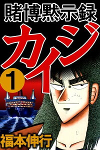 楽天kobo電子書籍ストア 賭博黙示録カイジ 1 福本伸行 楽天kobo電子書籍ストア 賭博黙示録カイジ 1 福本伸行